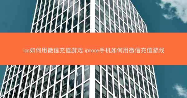 ios如何用微信充值游戏-iphone手机如何用微信充值游戏