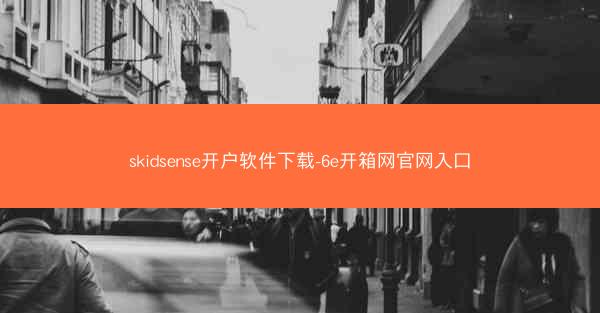 skidsense开户软件下载-6e开箱网官网入口