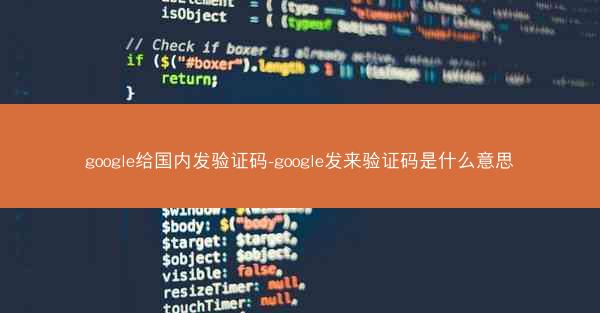 google给国内发验证码-google发来验证码是什么意思