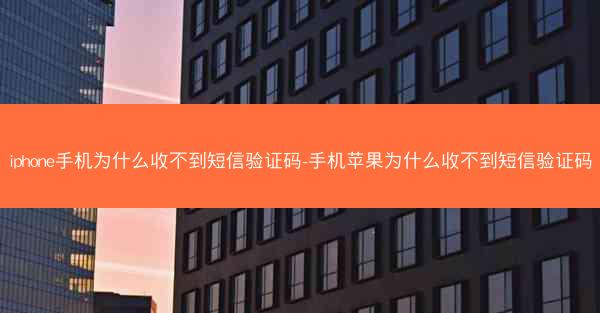 iphone手机为什么收不到短信验证码-手机苹果为什么收不到短信验证码
