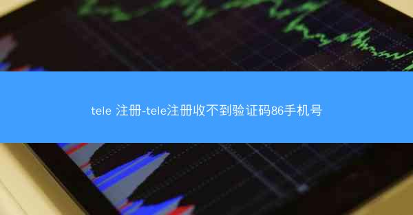 tele 注册-tele注册收不到验证码86手机号