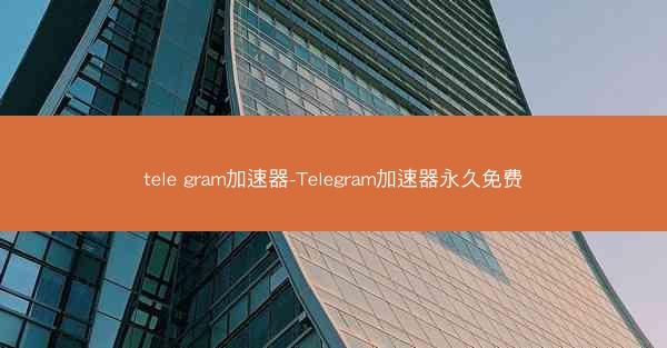tele gram加速器-Telegram加速器永久免费
