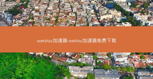 ouerplay加速器-ourplay加速器免费下载