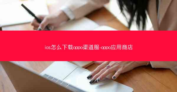 ios怎么下载oppo渠道服-oppo应用商店