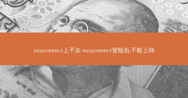 easyconnect上不去-easyconnect登陆后,不能上网