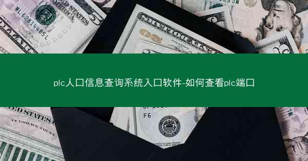 plc人口信息查询系统入口软件-如何查看plc端口