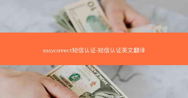 easyconnect短信认证-短信认证英文翻译