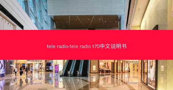 tele radio-tele radio t70中文说明书