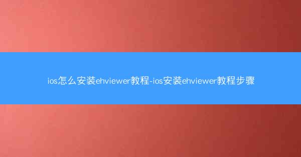 ios怎么安装ehviewer教程-ios安装ehviewer教程步骤