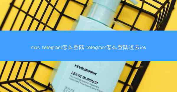 mac telegram怎么登陆-telegram怎么登陆进去ios
