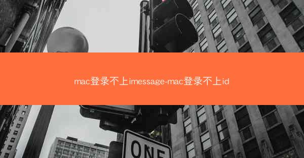 mac登录不上imessage-mac登录不上id