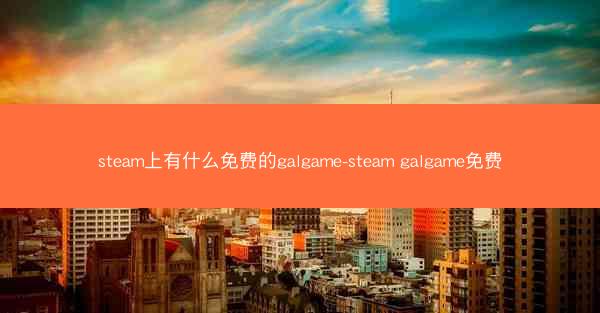 steam上有什么免费的galgame-steam galgame免费
