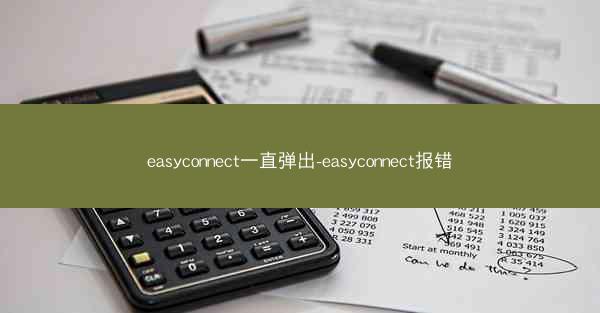 easyconnect一直弹出-easyconnect报错