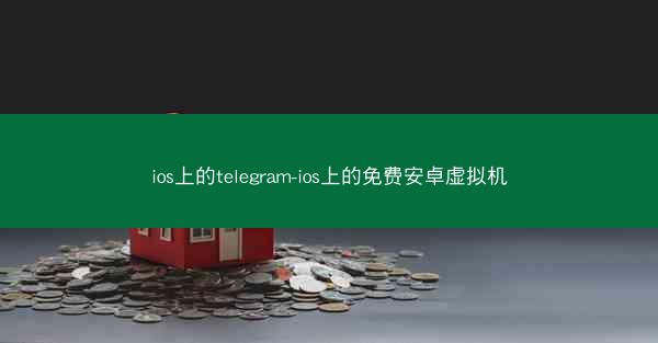 ios上的telegram-ios上的免费安卓虚拟机