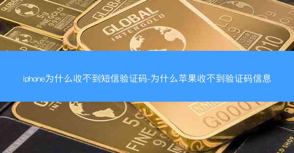 iphone为什么收不到短信验证码-为什么苹果收不到验证码信息