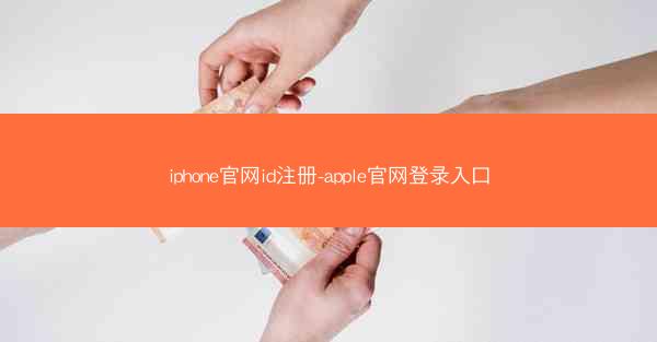 iphone官网id注册-apple官网登录入口