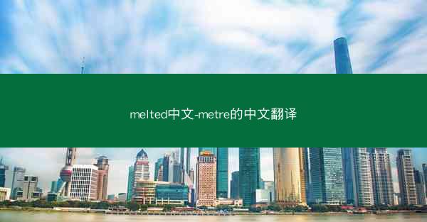 melted中文-metre的中文翻译