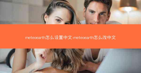 meteoearth怎么设置中文-meteoearth怎么改中文