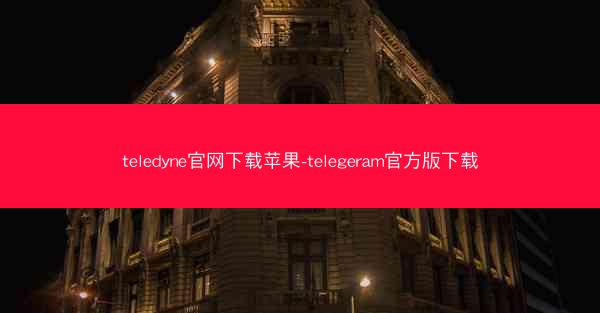 teledyne官网下载苹果-telegeram官方版下载
