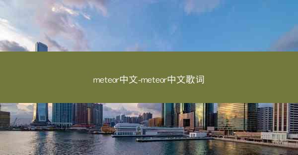 meteor中文-meteor中文歌词