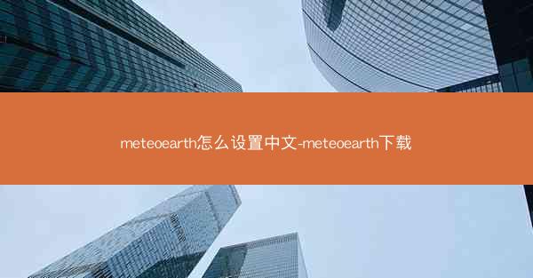 meteoearth怎么设置中文-meteoearth下载