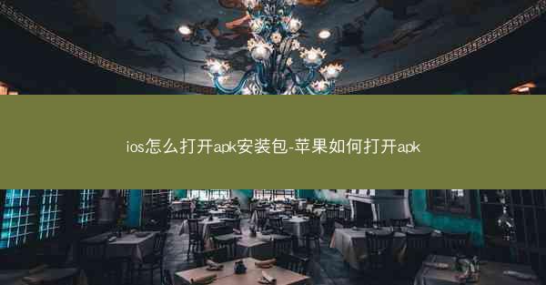 ios怎么打开apk安装包-苹果如何打开apk