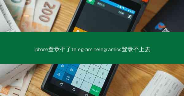iphone登录不了telegram-telegramios登录不上去