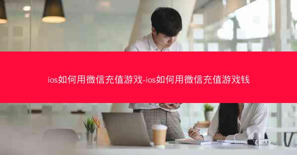 ios如何用微信充值游戏-ios如何用微信充值游戏钱