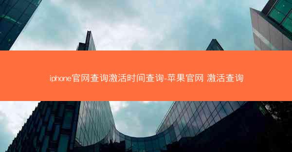 iphone官网查询激活时间查询-苹果官网 激活查询
