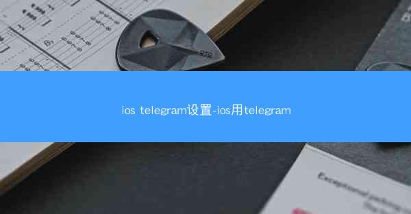 ios telegram设置-ios用telegram