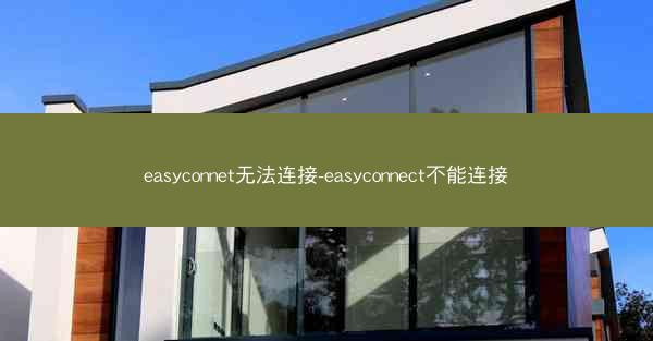 easyconnet无法连接-easyconnect不能连接