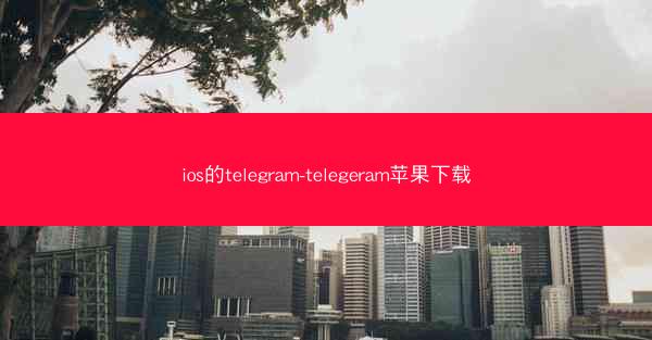 ios的telegram-telegeram苹果下载