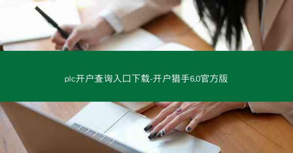 plc开户查询入口下载-开户猎手6.0官方版
