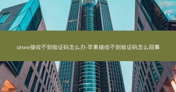 iphone接收不到验证码怎么办-苹果接收不到验证码怎么回事