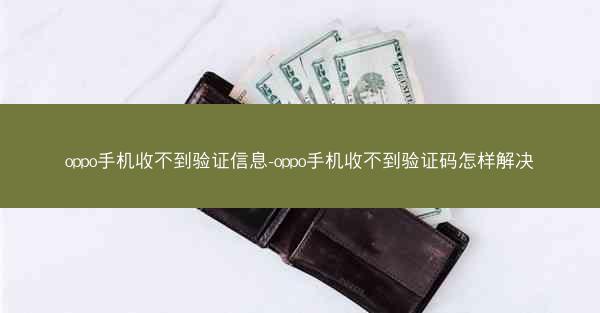 oppo手机收不到验证信息-oppo手机收不到验证码怎样解决