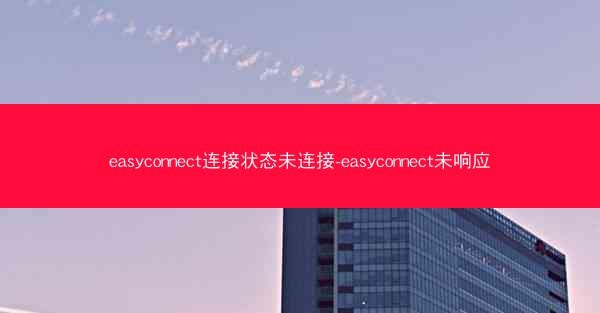 easyconnect连接状态未连接-easyconnect未响应