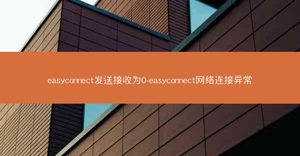 easyconnect发送接收为0-easyconnect网络连接异常