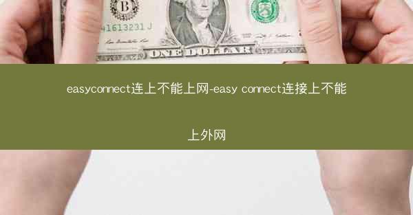 easyconnect连上不能上网-easy connect连接上不能上外网
