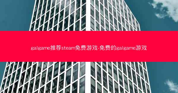 galgame推荐steam免费游戏-免费的galgame游戏