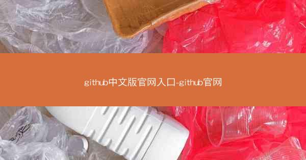 github中文版官网入口-github官网