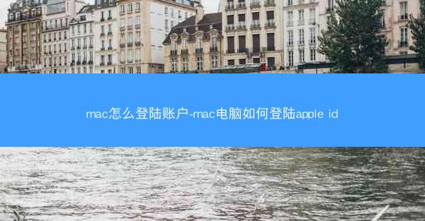 mac怎么登陆账户-mac电脑如何登陆apple id