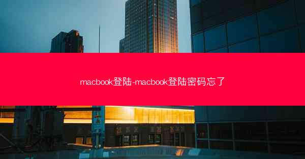 macbook登陆-macbook登陆密码忘了