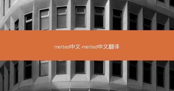 melted中文-melted中文翻译