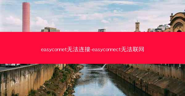 easyconnet无法连接-easyconnect无法联网
