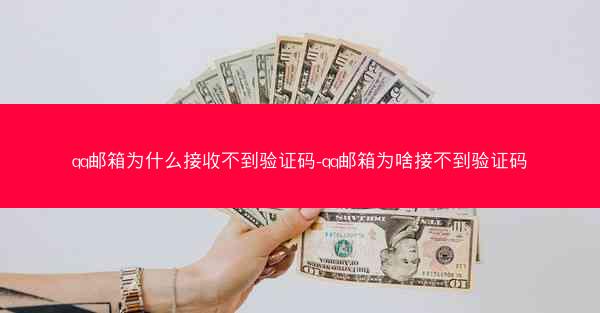 qq邮箱为什么接收不到验证码-qq邮箱为啥接不到验证码