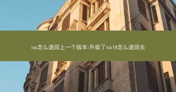 ios怎么退回上一个版本-升级了ios18怎么退回去