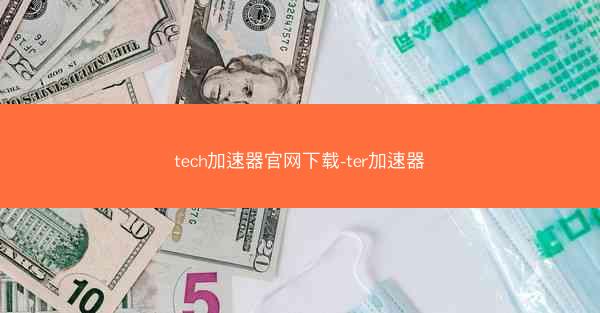 tech加速器官网下载-ter加速器