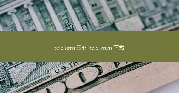tele gram汉化-tele gram 下载