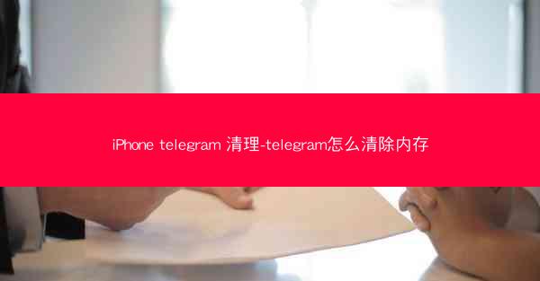 iPhone telegram 清理-telegram怎么清除内存
