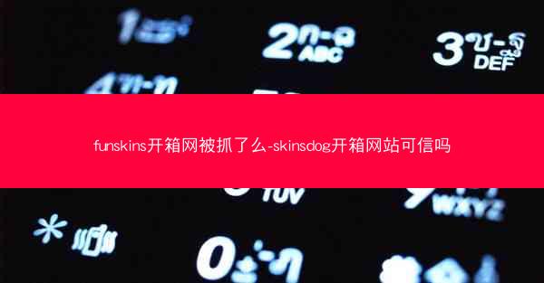 funskins开箱网被抓了么-skinsdog开箱网站可信吗